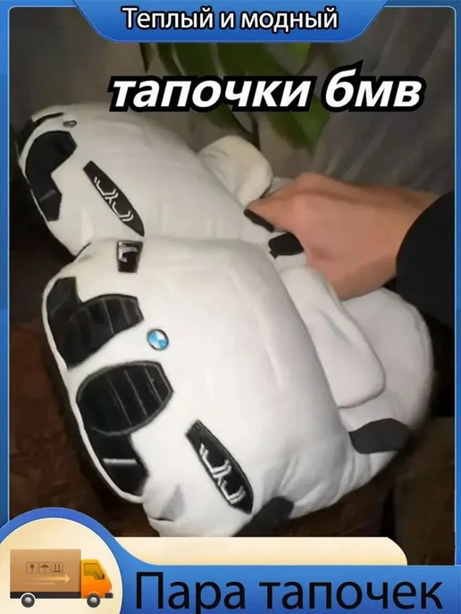 Тапочки BMW М4 мягкие кигуруми плюшевые БМВ, вариант, фото 2