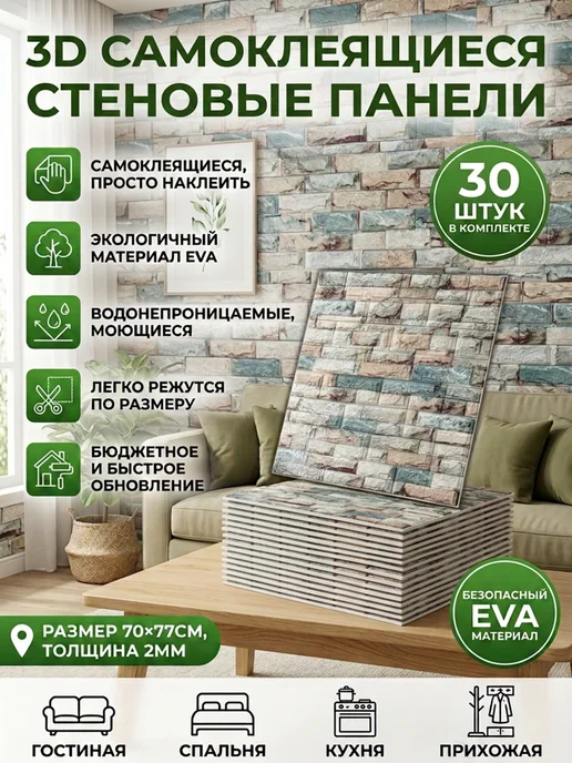 3D самоклеящиеся стеновые панели 30 шт 77х70 см, 77x70 см, 30 шт