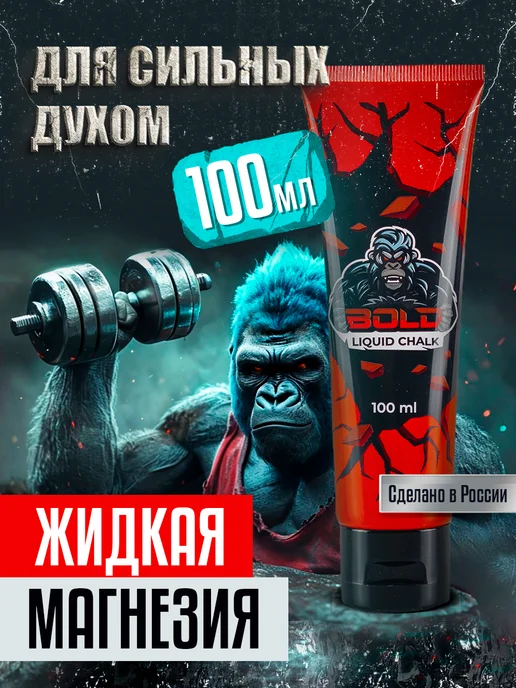 Bold Магнезия жидкая спортивная, 100 мл