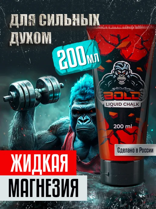 Bold Магнезия жидкая спортивная, 200 мл