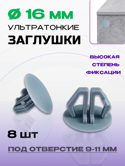 Lamel66 Заглушка под отверстие ультратонкая D16 мм серая, 8 шт, 8 шт