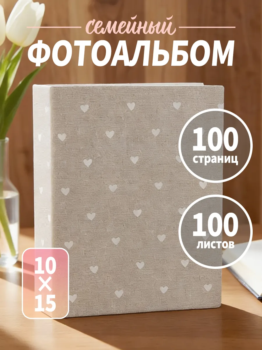 Фотоальбом 10х15 семейный для фотографий