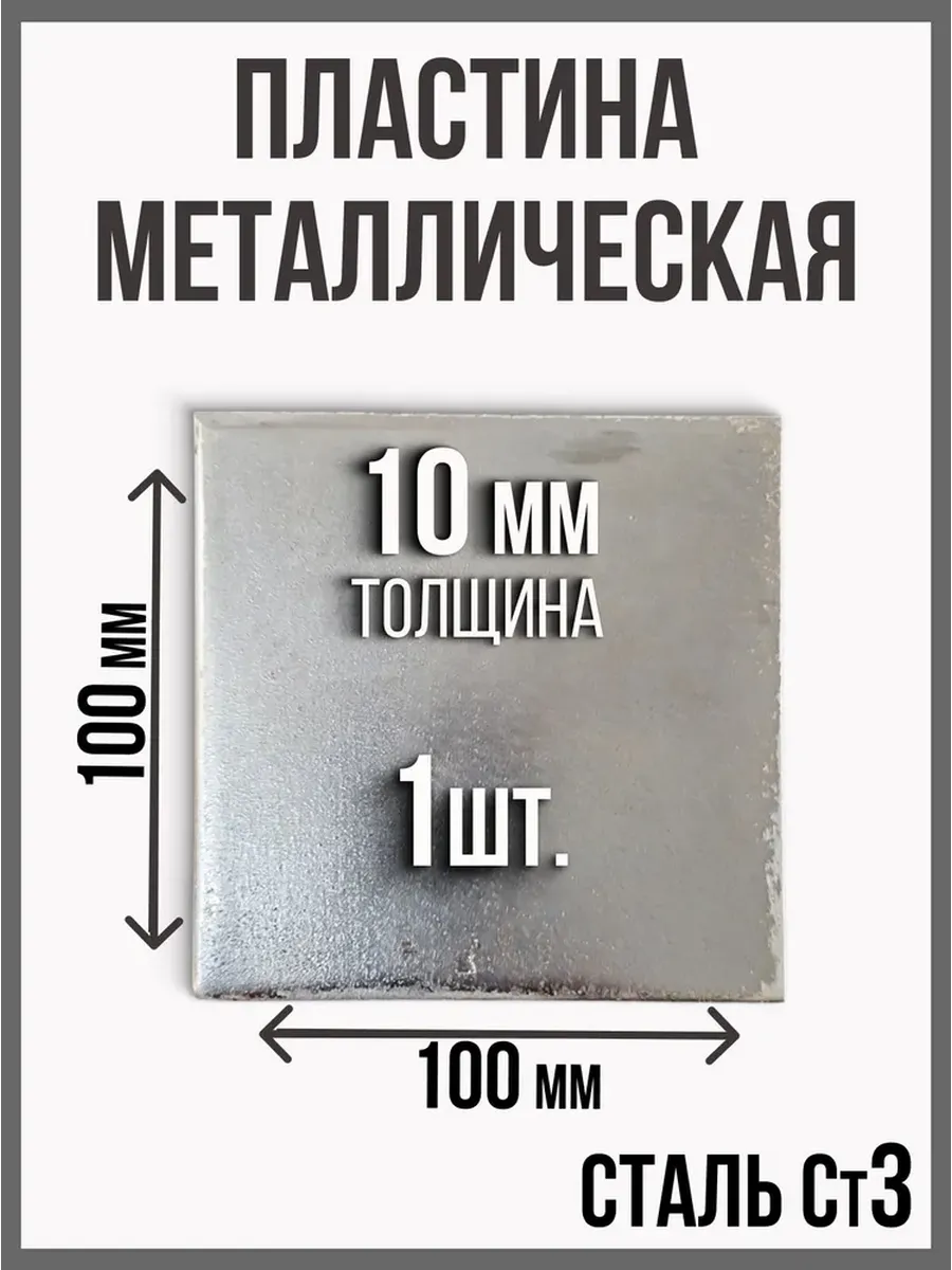 Пластина лист металлический 100 x 100 10мм