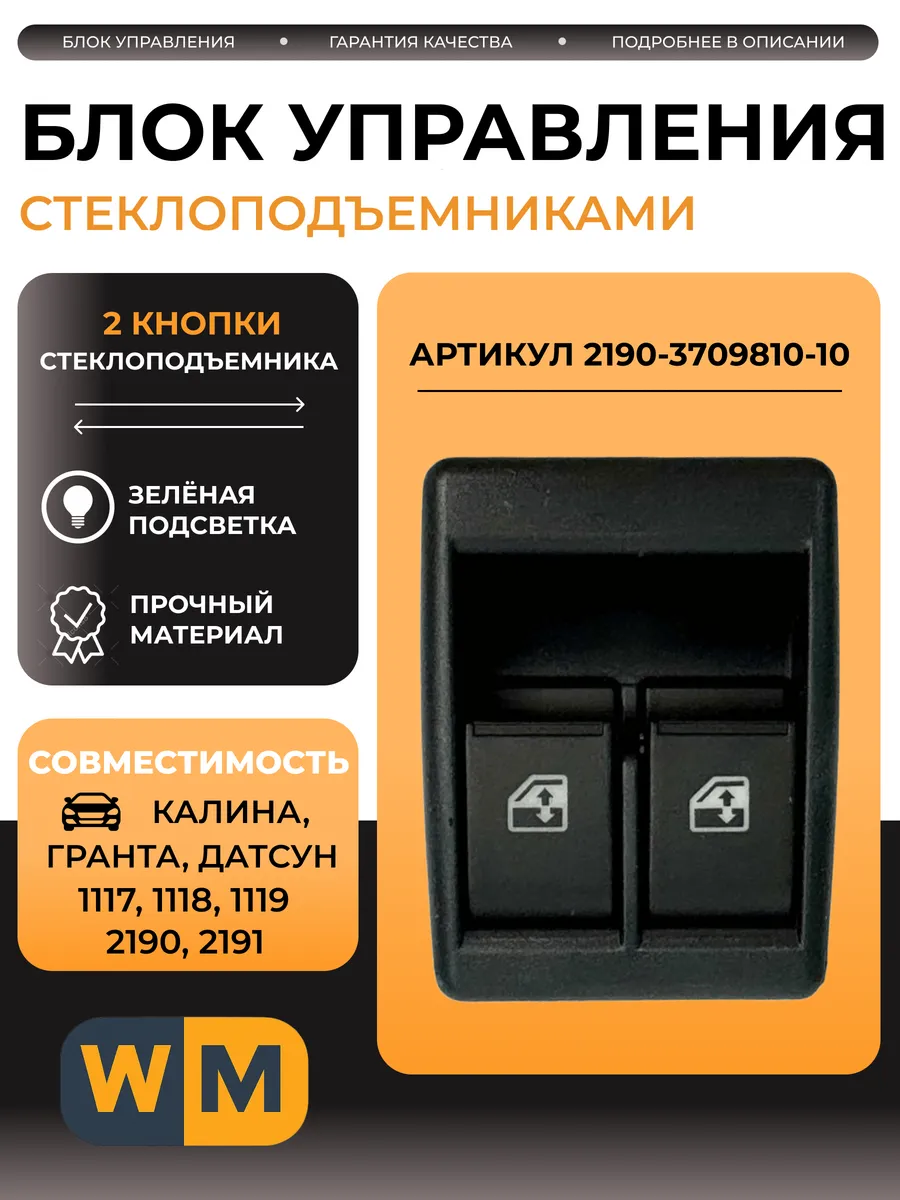 Блок управления стеклоподъёмниками совместим с 2190 1117