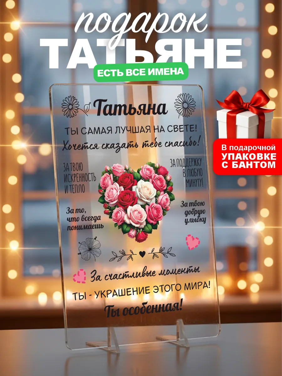 Подарок Татьяне на день рождения юбилей