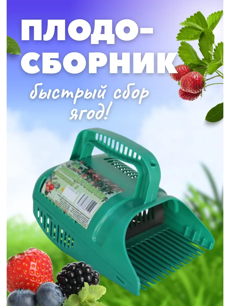 Плодосборник плодосъемник с заслонкой для сбора ягод Цикл