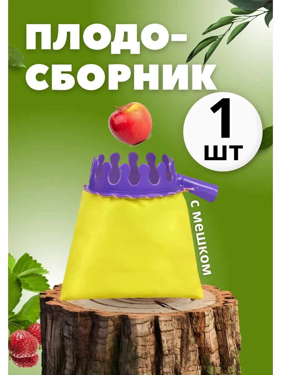 Плодосборник садовый под черенок с мешком, d14см *1шт