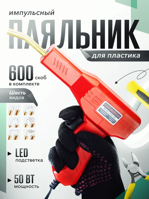 Паяльник для пластика со скобами электрический набор, красный