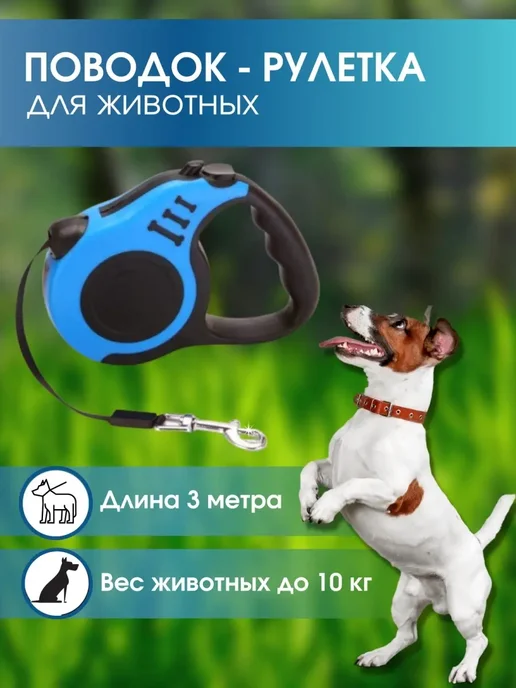 Поводок рулетка 3 м для животных собак и кошек, 3 м, фото 2