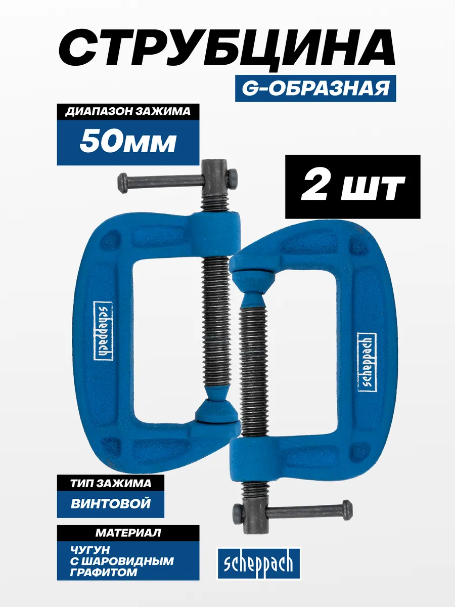 Струбцина G-образная 50 мм, комплект 2 шт