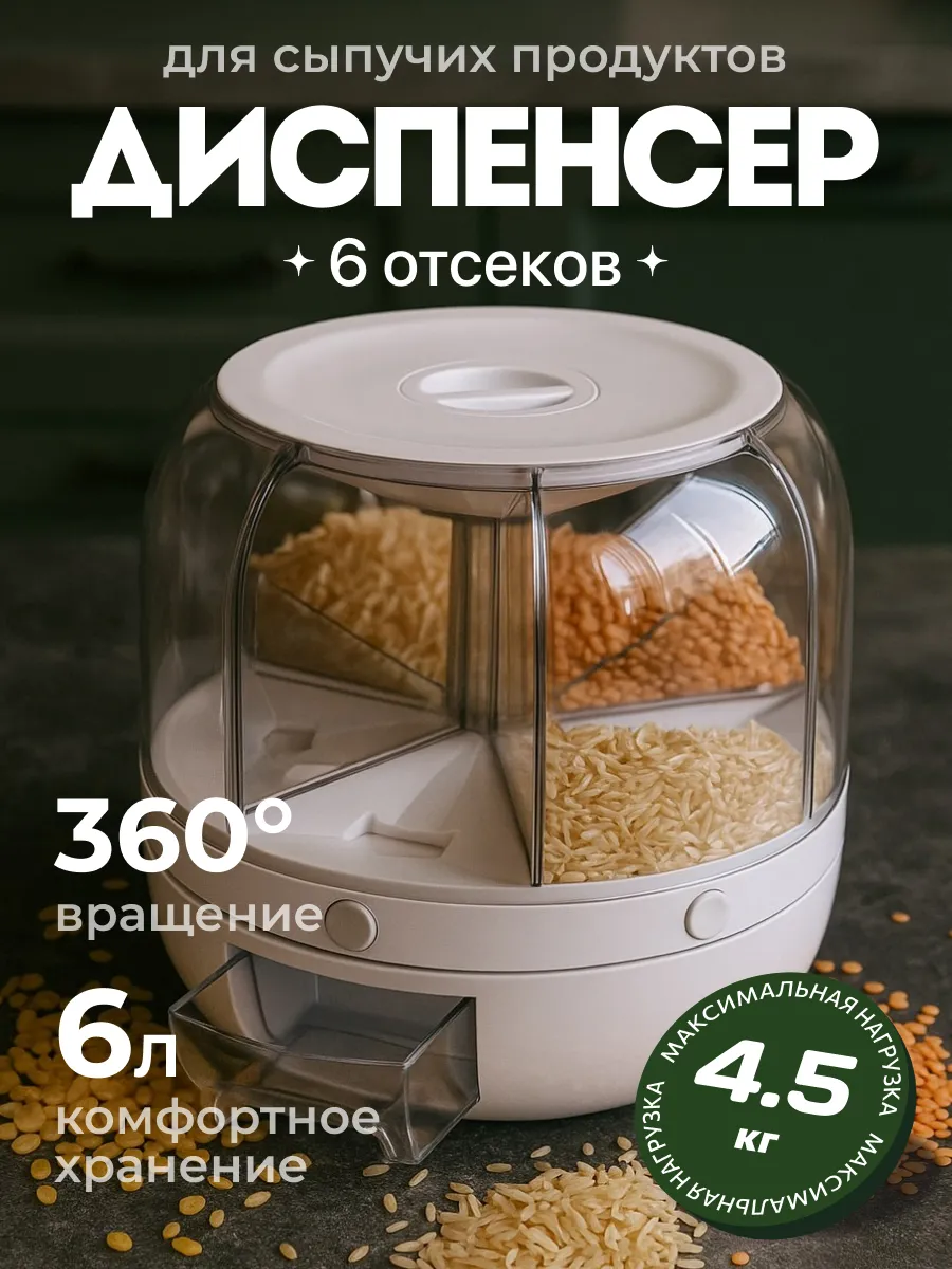 Диспенсер кухонный для круп и сыпучих продуктов