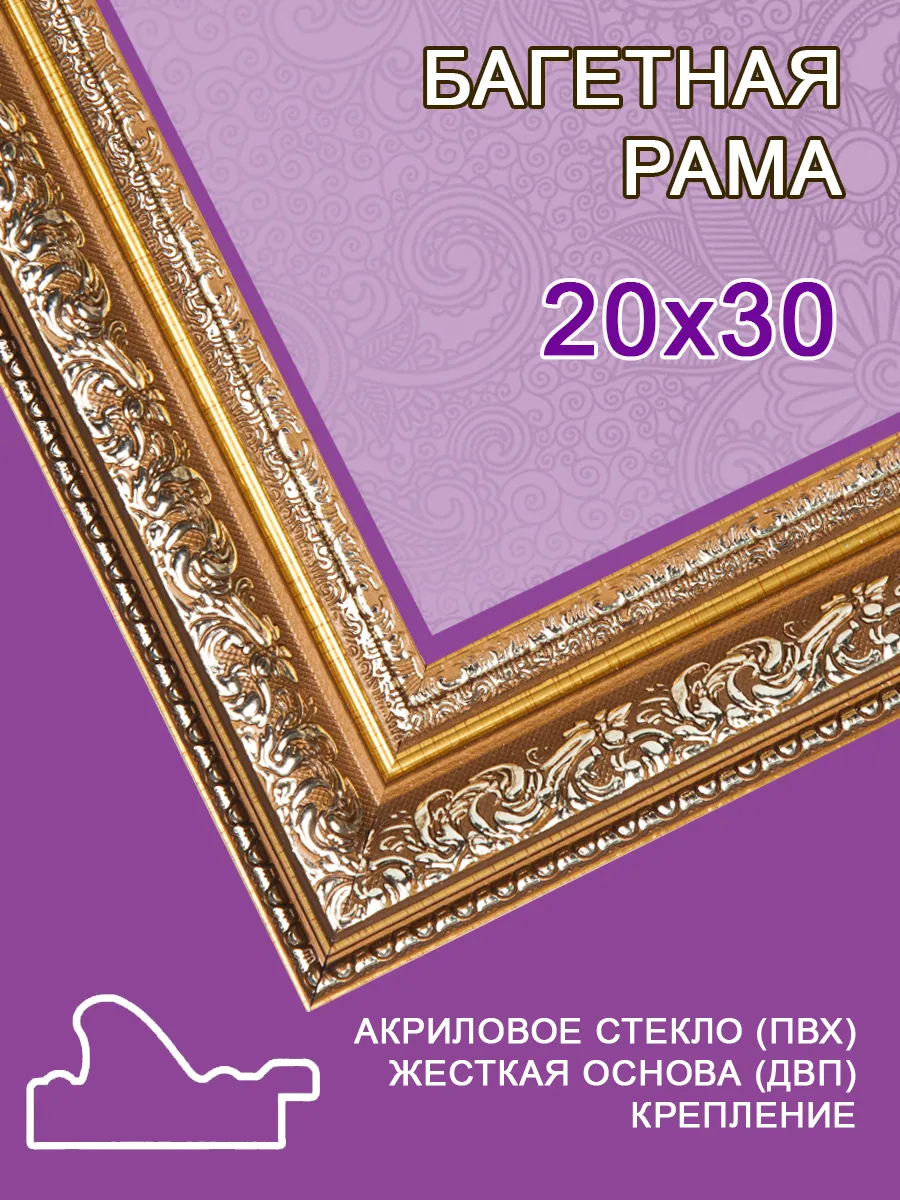 Багетная рама 20х30