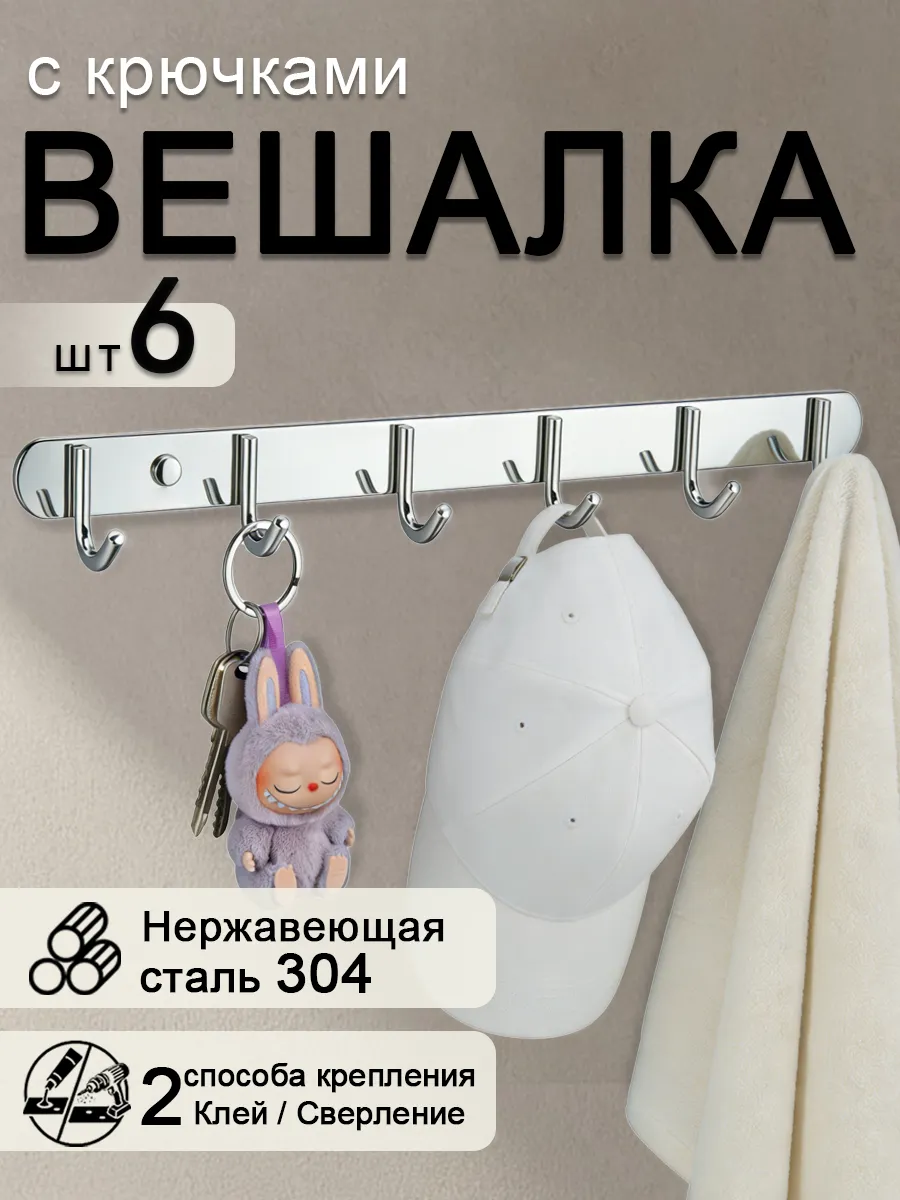 Вешалка настенная, крючки для ванной 6шт нержавеющая 304
