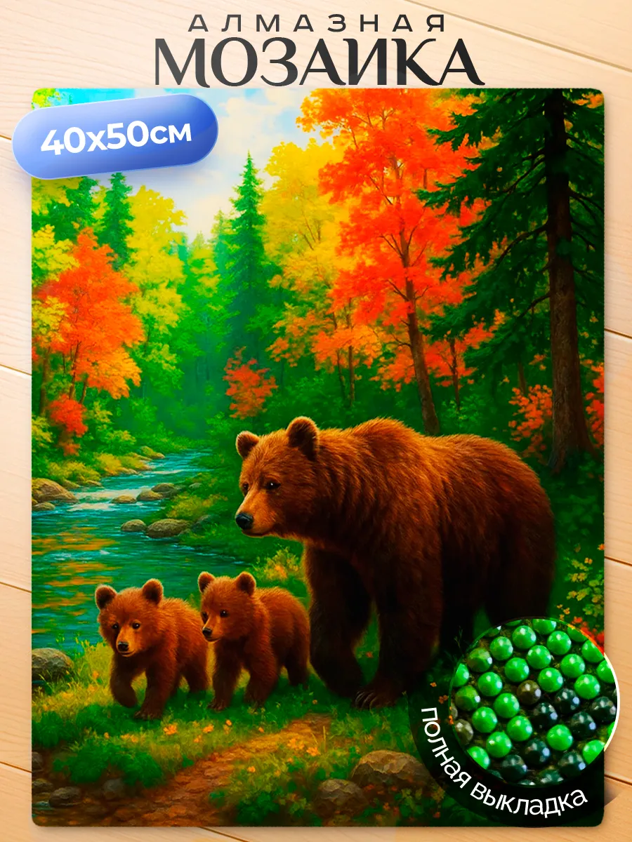 Алмазная мозаика 40х50 см Медведи