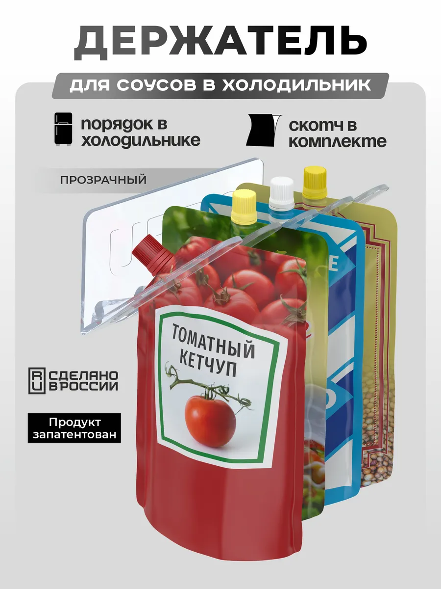 Держатель для соусов в холодильник