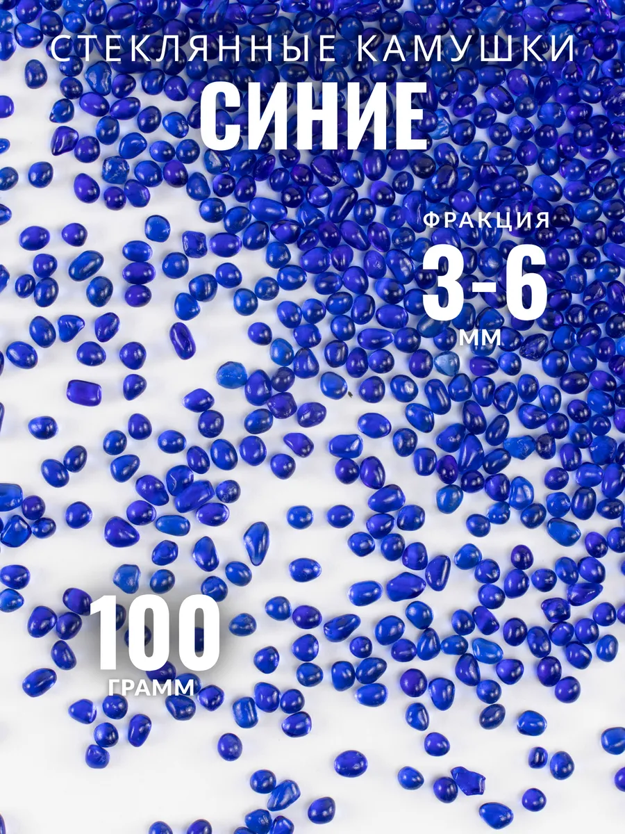 Стеклянные камушки для декора синий 3-6 мм 100 гр.
