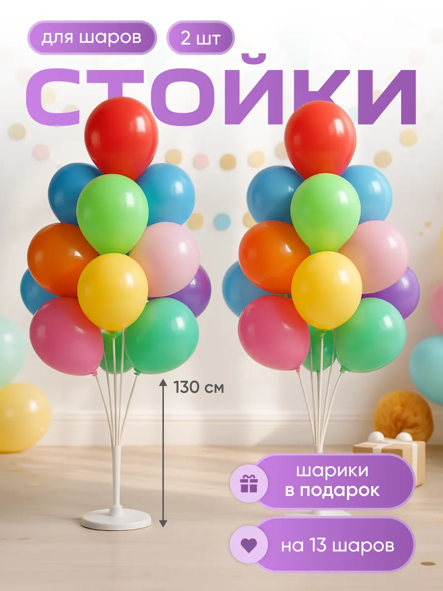 Подставка для шаров воздушных стойка 130 см 2 шт