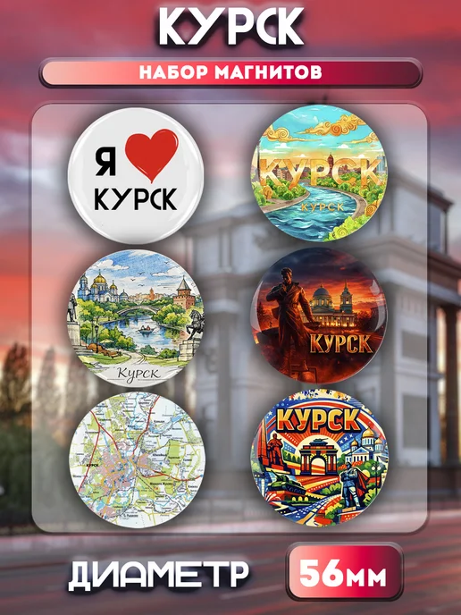 Значки на рюкзак Магниты Курск. 6 шт диаметром 56 мм, 6 шт