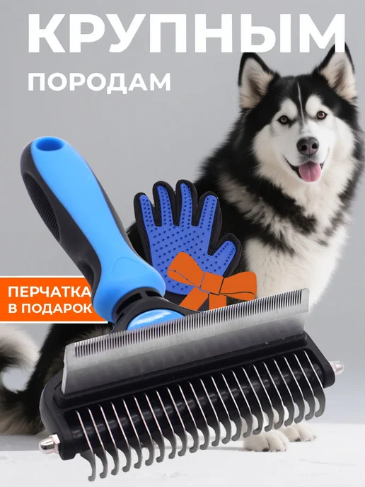 Расческа для крупных собак и кошек, Щетка 2в1, голубой