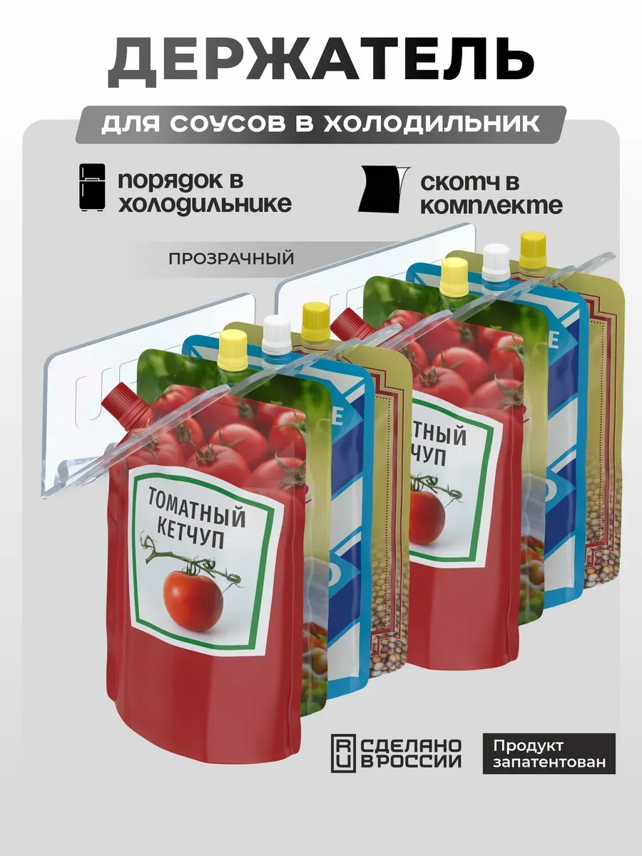 Набор 2 шт. держателей для соусов в холодильник