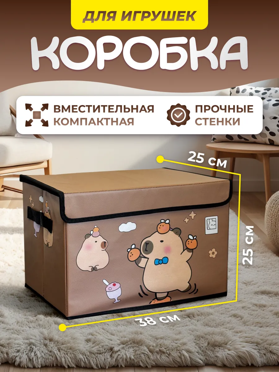Корзина для игрушек с крышкой капибара