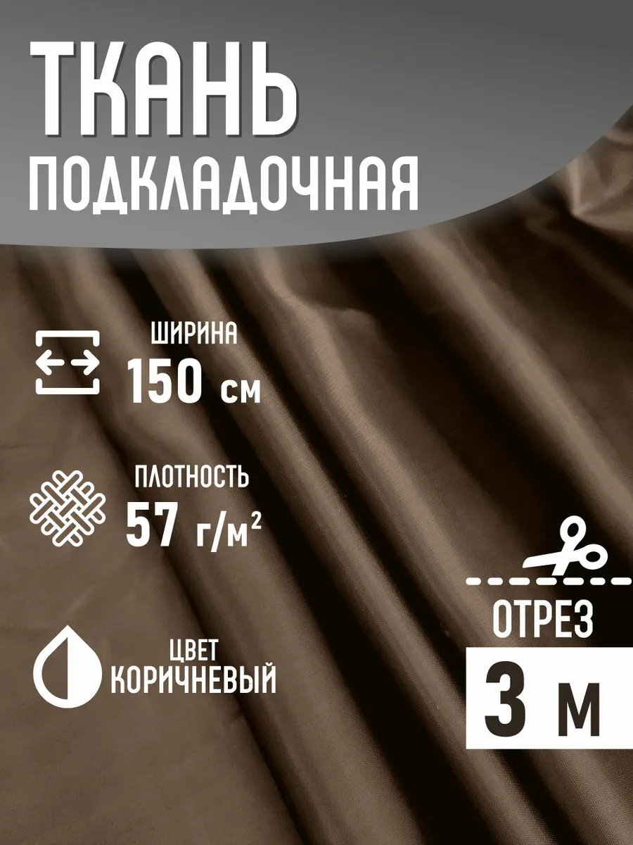 Подкладочная ткань таффета 57 г/м2 коричневый 300*150 см