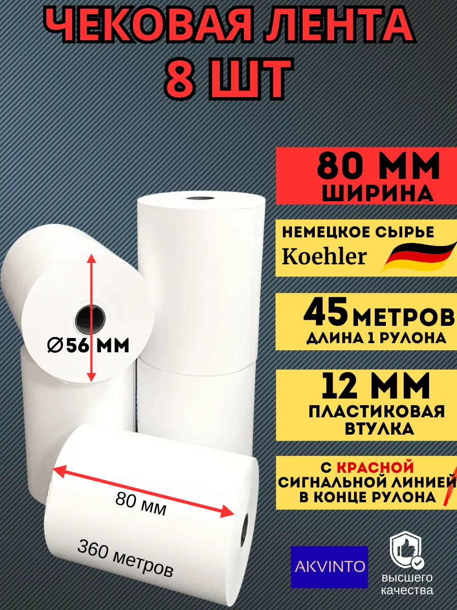 Кассовая Чековая лента 80 мм, 45 метров, 8шт