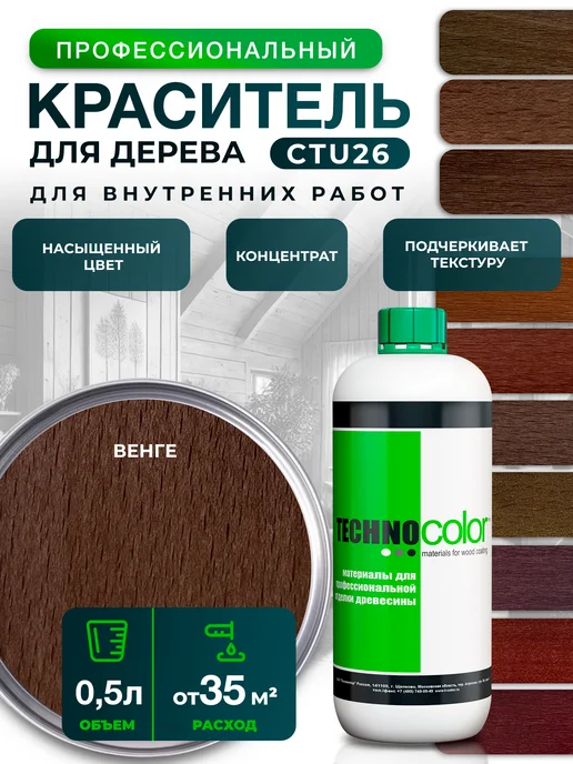 ТЕХНОКОЛОР Профессиональная морилка - краситель для дерева концентрат, вариант