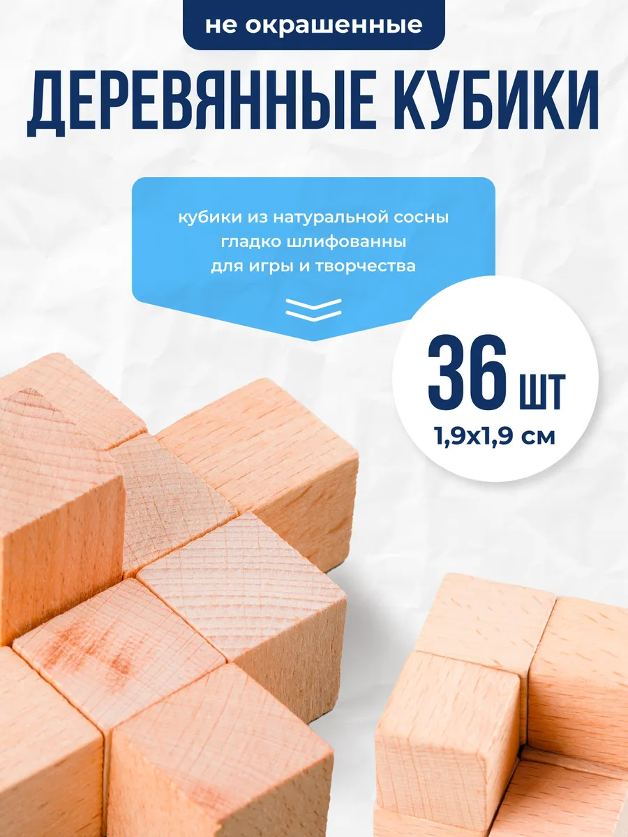 Кубики из дерева 1.9х1.9 см 36 шт для творчества