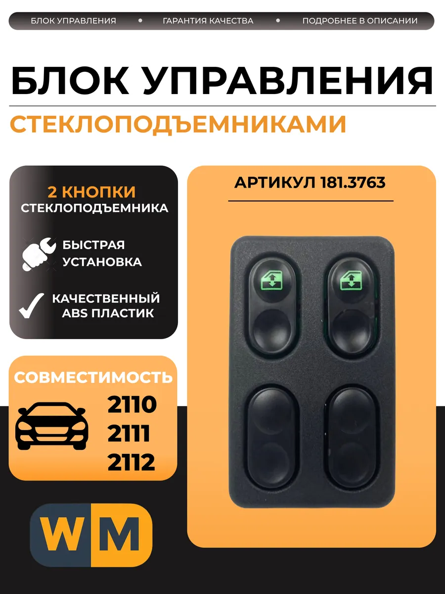 Блок стеклоподъемника совместим с 2110, 2111, 2112 2 кнопки