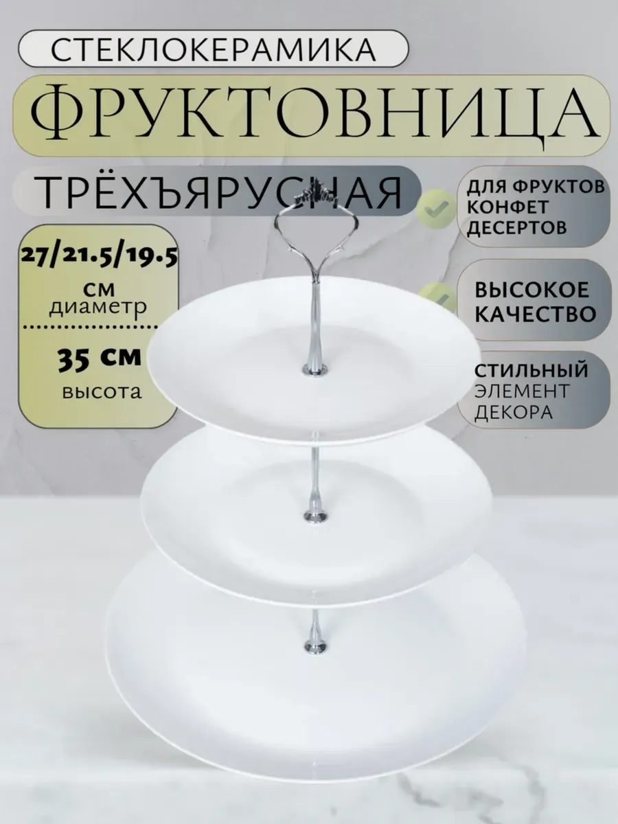 Фруктовница трехъярусная для фруктов