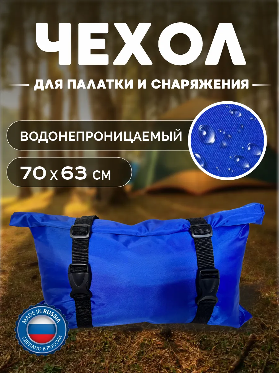 Сумка-чехол для палатки и снаряжения
