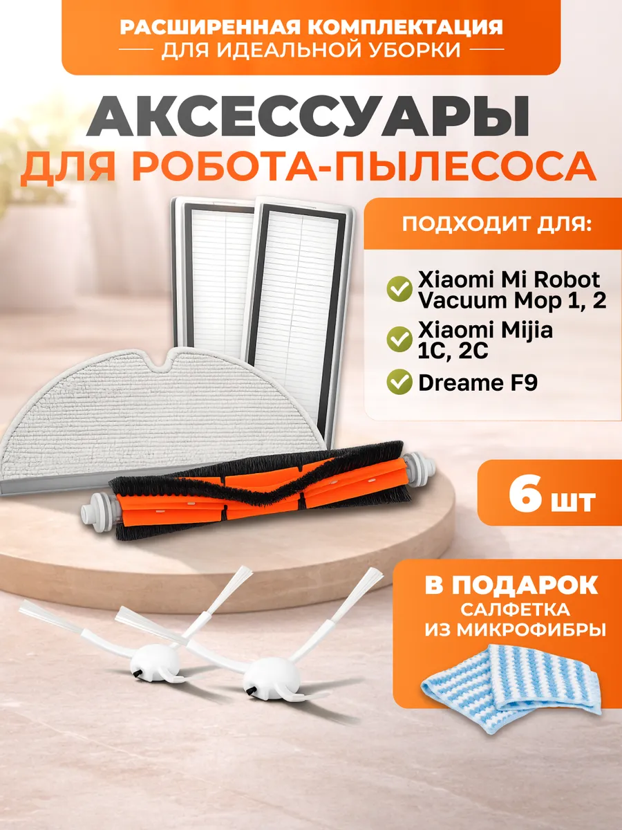Фильтр щетки тряпки для робота пылесоса Xiaomi vacuum mop 2