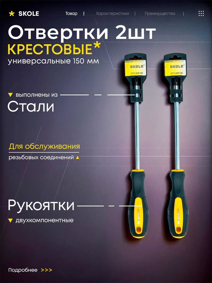 Отвертка крестовая 6x150мм 2шт