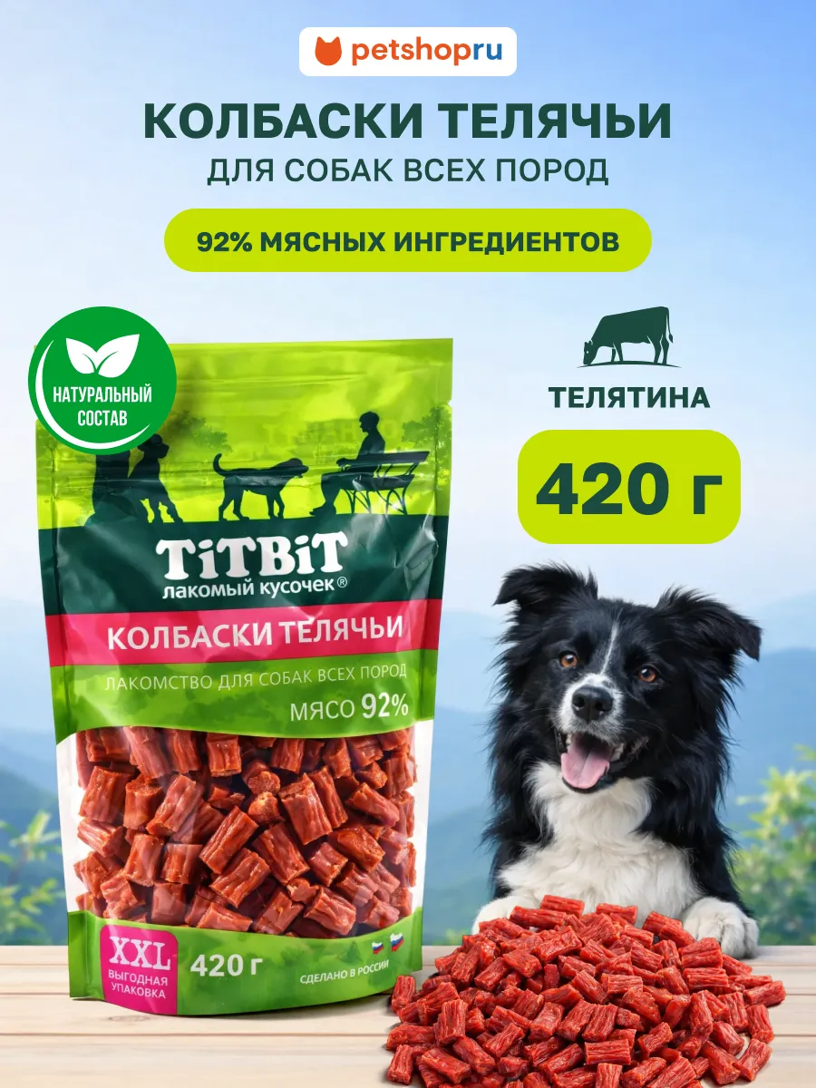 Лакомства для собак Колбаски телячьи XXL 420 г
