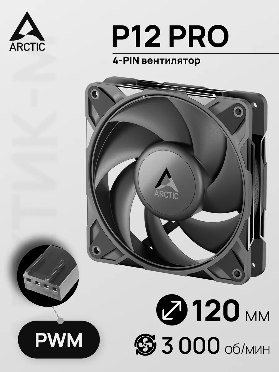 Вентилятор для ПК АRCTIC P12 Pro