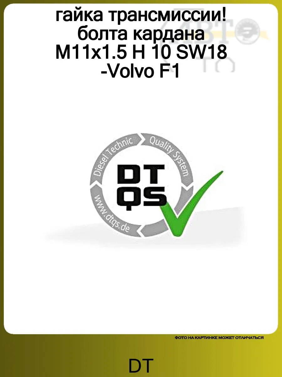гайка трансмиссии! болта кардана M11x1.5 H 10 SW18 -Volvo F1