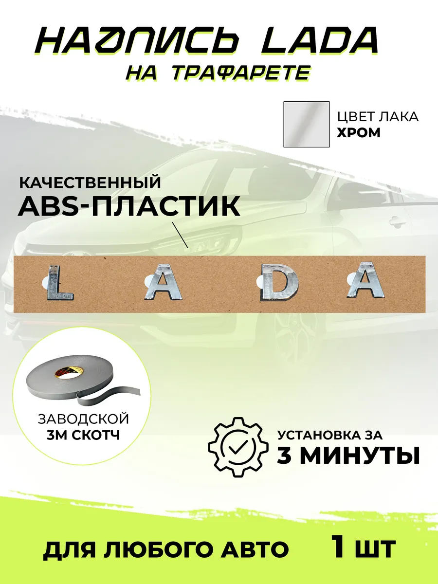 Надпись Лада на трафарете