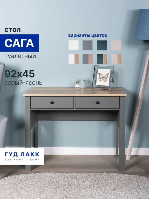 Стол туалетный ГУД ЛАКК Сага, 92х45, белый, 92x45