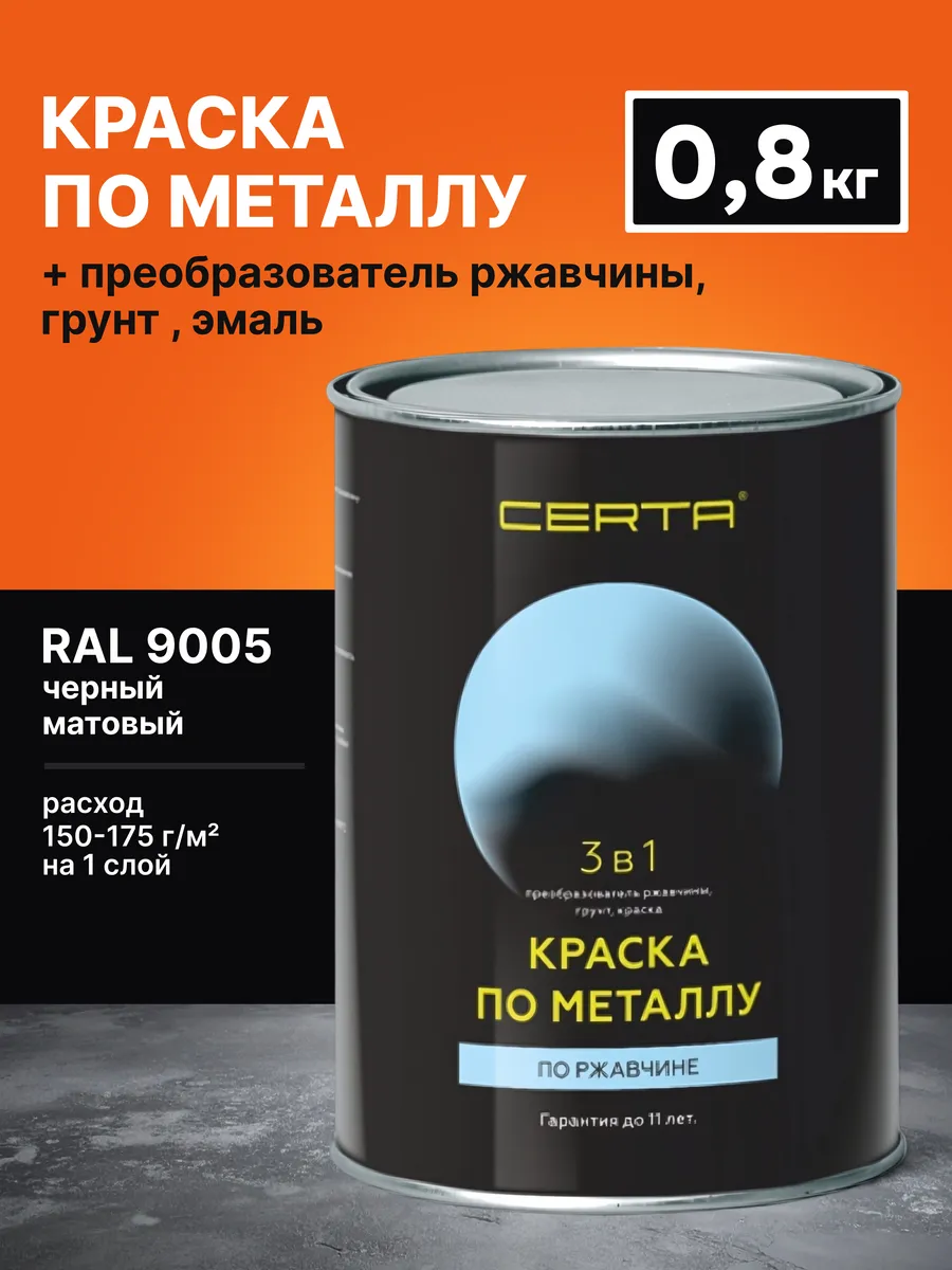 Краска по металлу и ржавчине 3в1 черный матов. RAL9005 0,8кг