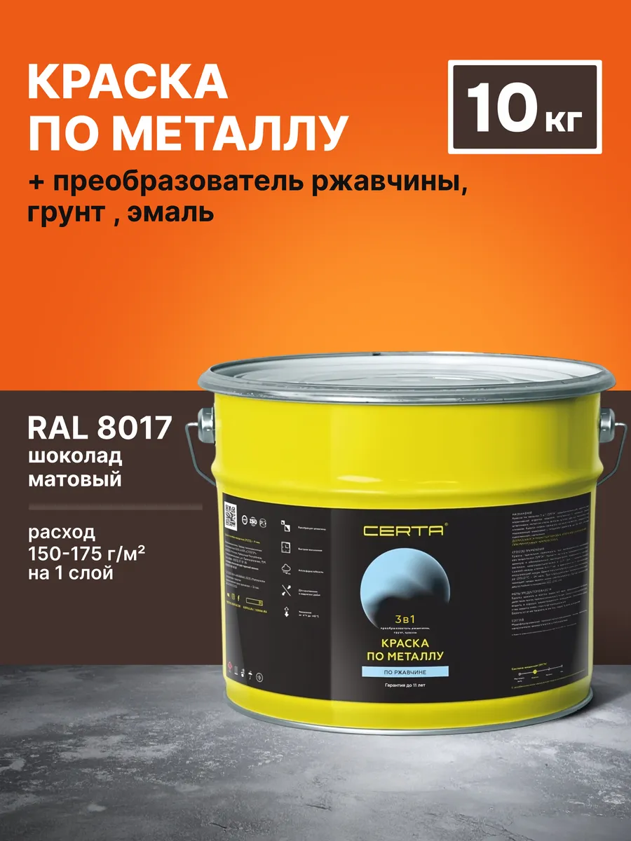 Краска по металлу и ржавчине 3в1 шоколад матов. RAL8017 10кг
