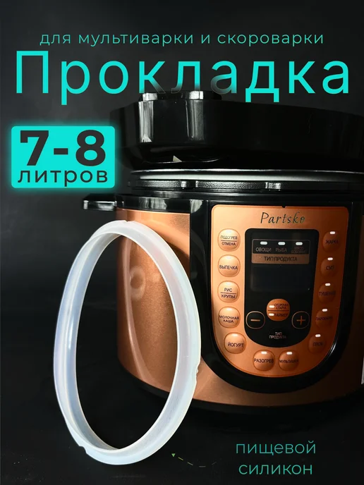 Partsko Резинка для мультиварки 7 8 литров DS-479, белый