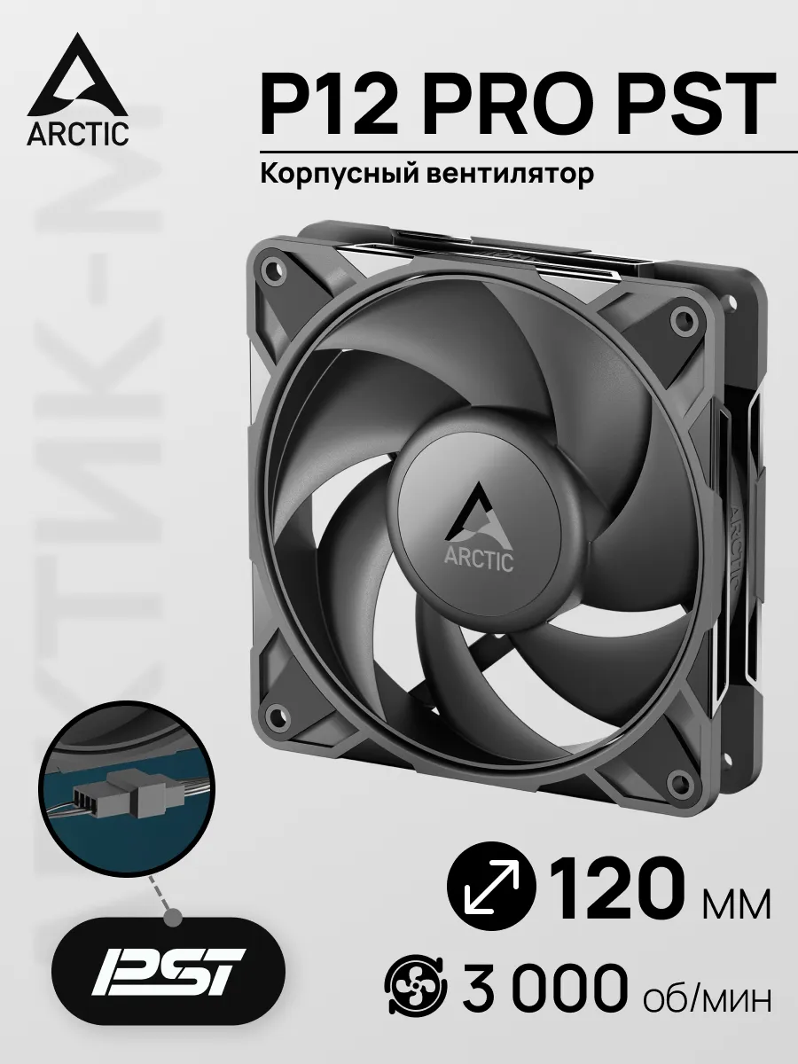 Вентилятор для ПК АRCTIC P12 Pro PST Black