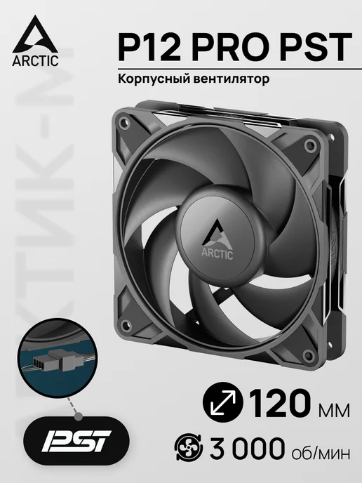 ARCTIC Вентилятор для ПК АRCTIC P12 Pro PST Black, черный