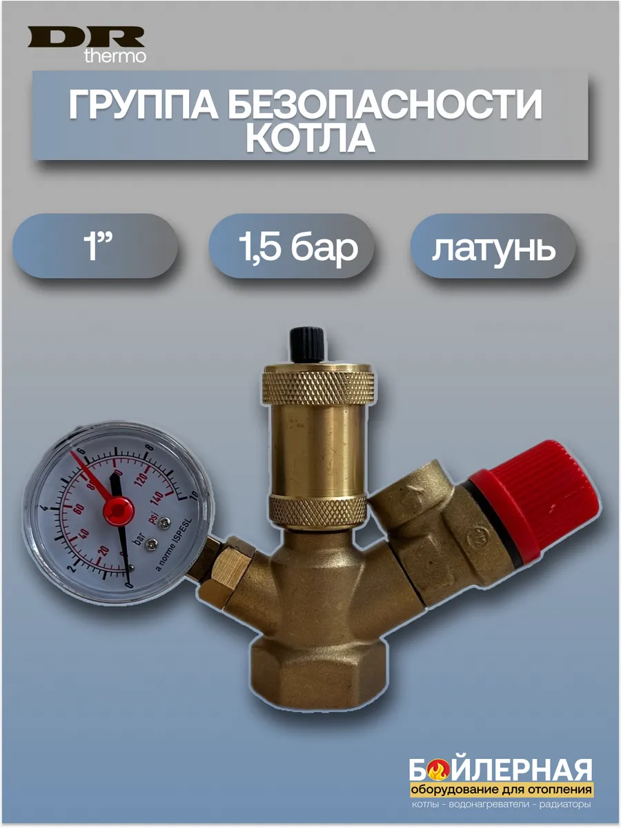 Группа безопасности котла 1" 1,5 бар