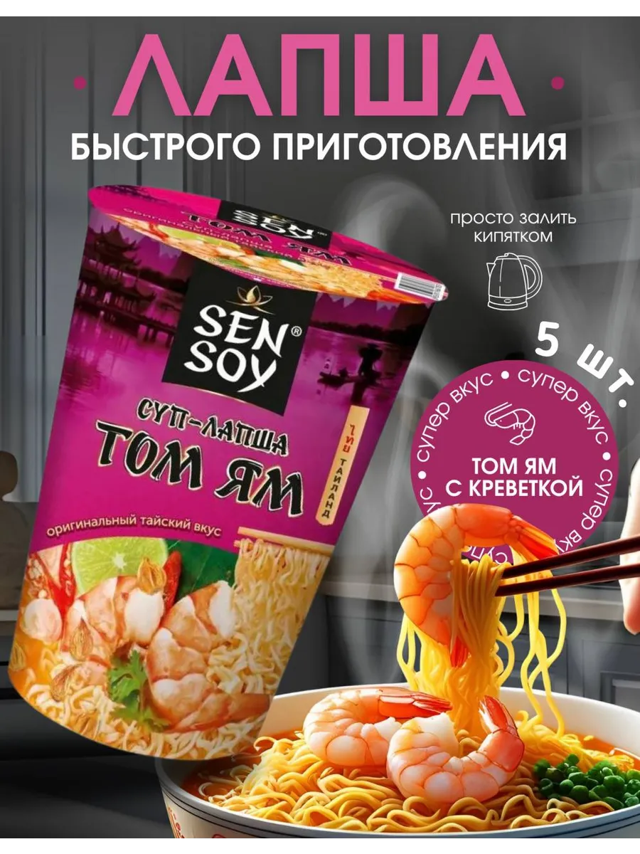 Лапша-суп быстрого приготовления "Том Ям" Sen Soy - 5 шт.