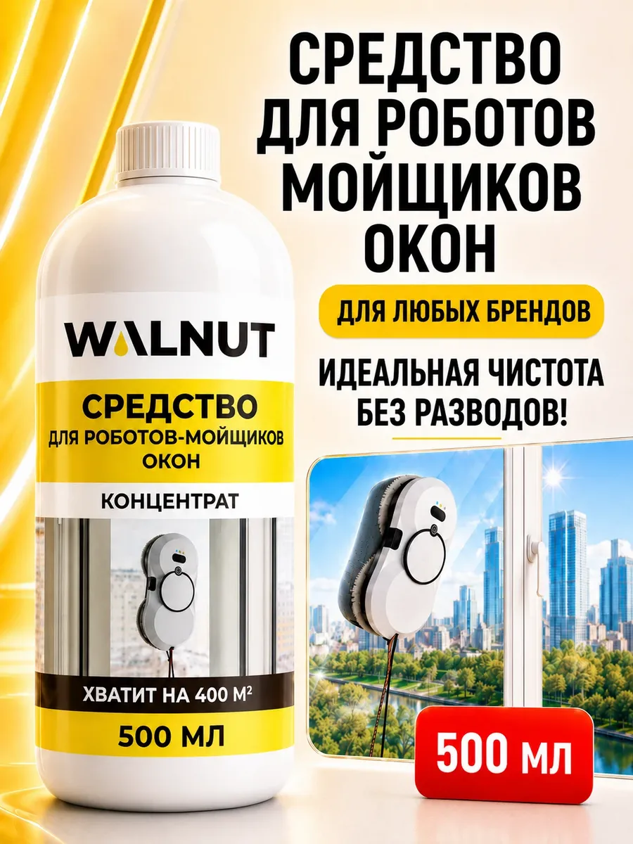 Моющая жидкость для робота мойщика окон и стекол
