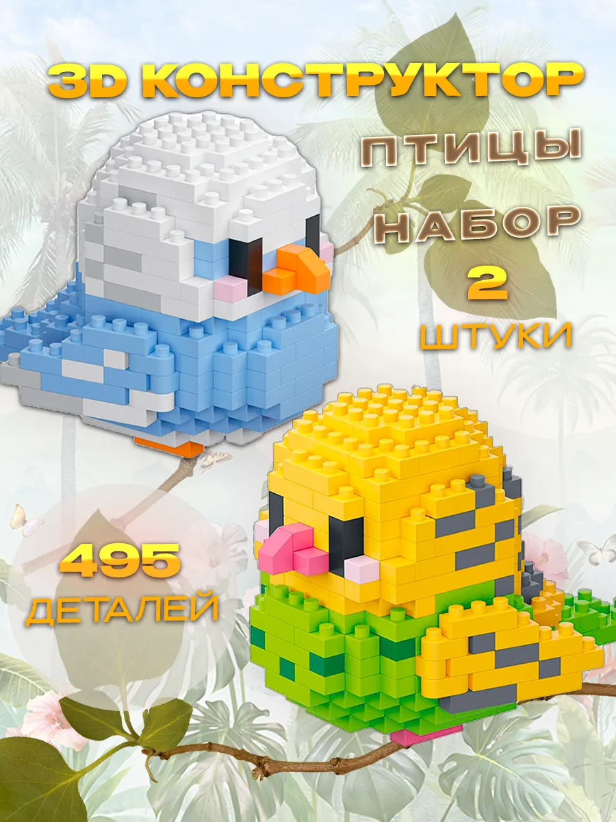 3D Конструктор Набор Птицы Голубь