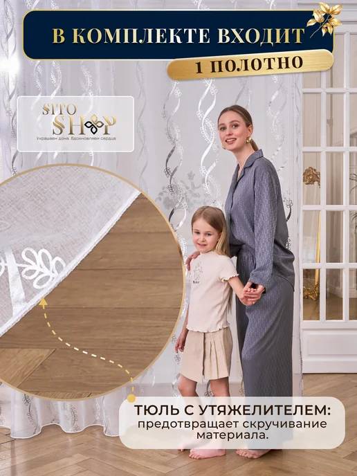 Sito Premium Тюль в спальню 200х250 см готовая занавеска, 200x250 см, фото 2
