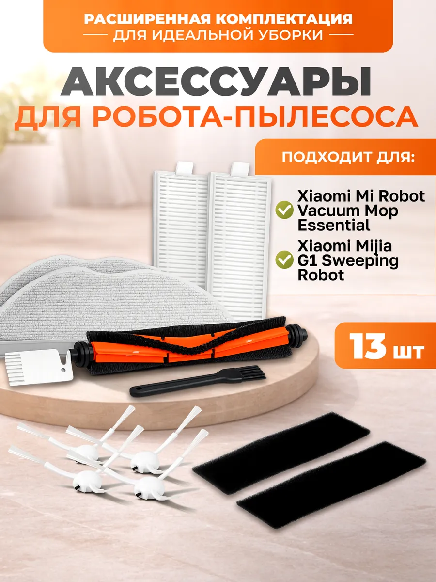 Фильтры щетки тряпки для пылесоса Xiaomi Vacuum Mop, Mijia